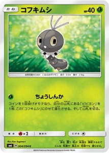 【プレイ用】 ポケモンカードゲーム SM6 004/094 コフキムシ 草 (C コモン) 拡張パック 禁断の光【中古】