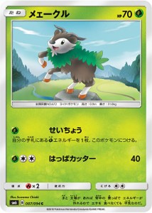 【プレイ用】 ポケモンカードゲーム SM6 007/094 メェークル 草 (C コモン) 拡張パック 禁断の光【中古】