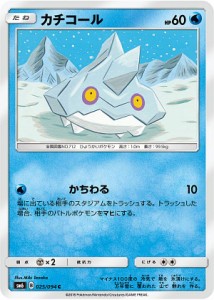 【プレイ用】 ポケモンカードゲーム SM6 025/094 カチコール 水 (C コモン) 拡張パック 禁断の光【中古】