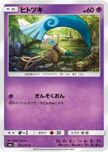 【プレイ用】 ポケモンカードゲーム SM6 033/094 ヒトツキ 超 (C コモン) 拡張パック 禁断の光【中古】