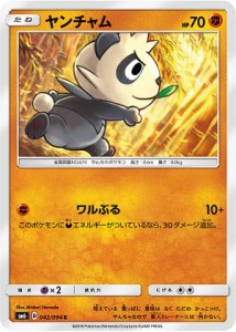 【プレイ用】 ポケモンカードゲーム SM6 042/094 ヤンチャム 闘 (C コモン) 拡張パック 禁断の光【中古】