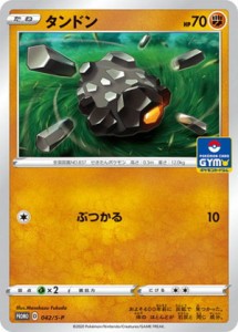 【プレイ用】ポケモンカードゲーム 042/S-P タンドン 闘 (PROMO プロモ) ポケモンカードジム