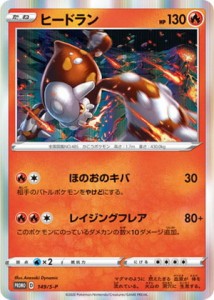 【プレイ用】ポケモンカードゲーム 149/S-P ヒードラン 炎 (PROMO プロモ) ポケモンカードゲーム ソード&シールド VMAX 対戦トリプルスタ