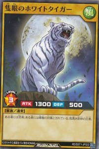 遊戯王 ラッシュデュエル RD/STT1-JP022 隻眼のホワイトタイガー (日本語版 ノーマル) 最強スターターデッキ 最強ジャンプ 2022年 5月号