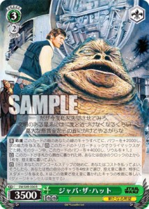 ヴァイスシュヴァルツ SW/S49-036 ジャバ・ザ・ハット (R レア) カムバックブースター / STAR WARS