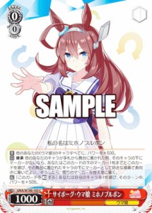 ヴァイスシュヴァルツ UMA/W106-103 サイボーグ・ウマ娘 ミホノブルボン (C コモン) ブースターパック ウマ娘 プリティーダービー