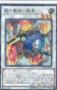 【プレイ用】 遊戯王 DBHS-JP032 轍の魔妖—朧車 (日本語版 ノーマルパラレル) デッキビルドパック ヒドゥン・サモナーズ 【中古】