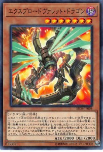 【プレイ用】 遊戯王 SD36-JP004 エクスプロードヴァレット・ドラゴン (日本語版 ノーマルパラレル) STRUCTURE DECK  リボルバー 【中古