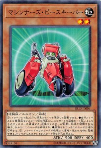 遊戯王 SR10-JP006 マシンナーズ・ピースキーパー (日本語版 ノーマル) STRUCTURE DECK R ― マシンナーズ・コマンド ―