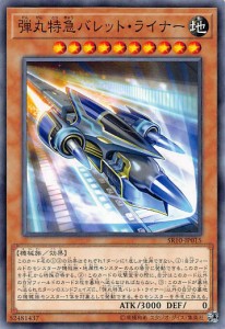 【プレイ用】 遊戯王 SR10-JP015 弾丸特急バレット・ライナー (日本語版 ノーマル) STRUCTURE DECK R ― マシンナーズ・コマンド ― 【中