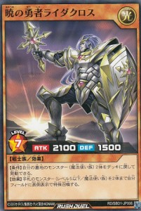 遊戯王 ラッシュデュエル RD/SBD1-JP006 暁の勇者ライダクロス (日本語版 ノーマル) 最強バトルデッキ 遊我 ―ハイパーマシンロード―