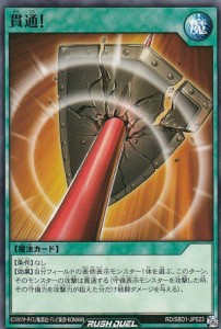 遊戯王 ラッシュデュエル RD/SBD1-JP023 貫通！ (日本語版 ノーマル) 最強バトルデッキ 遊我 —ハイパーマシンロード—