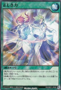 遊戯王 ラッシュデュエル RD/SBD1-JP026 正しき力 (日本語版 ノーマル) 最強バトルデッキ 遊我 —ハイパーマシンロード—