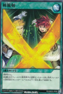 遊戯王 ラッシュデュエル RD/SBD2-JP020 神風剣 (日本語版 ノーマル) 最強バトルデッキ ルーク —ドラゴンズ・ドラゴンズ—