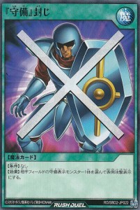 遊戯王 ラッシュデュエル RD/SBD2-JP022 『守備』封じ (日本語版 ノーマル) 最強バトルデッキ ルーク ―ドラゴンズ・ドラゴンズ―