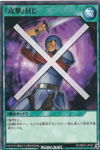 遊戯王 ラッシュデュエル RD/SBD3-JP024 『攻撃』封じ (日本語版 ノーマル) 最強バトルデッキ ガクト —魔将参陣—