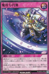 遊戯王 ラッシュデュエル RD/SBD3-JP030 魔将方円舞 (日本語版 ノーマル) 最強バトルデッキ ガクト —魔将参陣—