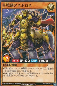 遊戯王 ラッシュデュエル RD/SBD5-JP002 星戦騎アスボロス (日本語版 ノーマル) 最強バトルデッキ ロア —デモンズロック—