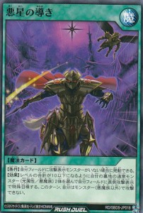 遊戯王 ラッシュデュエル RD/SBD5-JP018 悪星の導き (日本語版 ノーマル) 最強バトルデッキ ロア —デモンズロック—