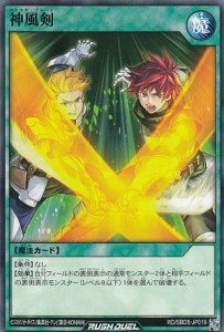 遊戯王 ラッシュデュエル RD/SBD5-JP019 神風剣 (日本語版 ノーマル) 最強バトルデッキ ロア —デモンズロック—