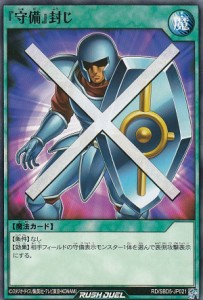 遊戯王 ラッシュデュエル RD/SBD5-JP021 『守備』封じ (日本語版 ノーマル) 最強バトルデッキ ロア —デモンズロック—