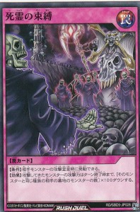 遊戯王 ラッシュデュエル RD/SBD5-JP028 死霊の束縛 (日本語版 ノーマル) 最強バトルデッキ ロア ―デモンズロック―