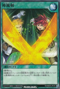 遊戯王 ラッシュデュエル RD/SBD6-JP016 神風剣 (日本語版 ノーマル) 最強バトルデッキ ネイル —マキシマムヘイブン—