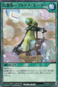 遊戯王 ラッシュデュエル RD/SBD6-JP019 白激泡―ブリーチ・モーター (日本語版 ノーマル) 最強バトルデッキ ネイル ―マキシマムヘイブ