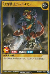 遊戯王 ラッシュデュエル RD/SBD7-JP013 幻刃戦士ショベロン (日本語版 ノーマル) 最強バトルデッキ アサナ ―重騎道の誇り―