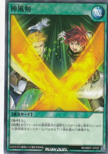 遊戯王 ラッシュデュエル RD/SBD7-JP022 神風剣 (日本語版 ノーマル) 最強バトルデッキ アサナ —重騎道の誇り—