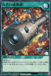 遊戯王 ラッシュデュエル RD/SBD7-JP024 古代の遠眼鏡 (日本語版 ノーマル) 最強バトルデッキ アサナ —重騎道の誇り—