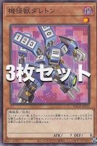 【3枚セット】遊戯王 BACH-JP033 機怪獣ダレトン (日本語版 ノーマルレア) バトル・オブ・カオス