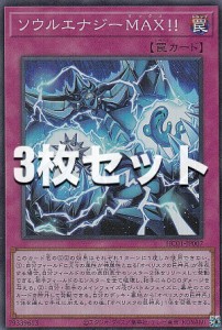 【3枚セット】遊戯王 HC01-JP007 ソウルエナジーＭＡＸ！！ (日本語版 スーパーレア) HISTORY ARCHIVE COLLECTION