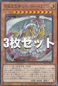 【3枚セット】遊戯王 HC01-JP018 究極宝玉神 レインボー・ドラゴン (日本語版 ノーマルパラレル) HISTORY ARCHIVE COLLECTION