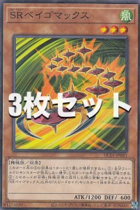 【3枚セット】遊戯王 HC01-JP041 ＳＲベイゴマックス (日本語版 ノーマルパラレル) HISTORY ARCHIVE COLLECTION