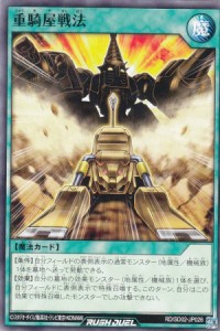 遊戯王 ラッシュデュエル RD/SD02-JP026 重騎屋戦法 (日本語版 ノーマル) 最強バトルデッキ 遊飛 ―ジョインと爆熱！ ジョインと激烈！―