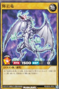 遊戯王 ラッシュデュエル RD/SD03-JP014 輝岩竜 (日本語版 ノーマル) 最強バトルデッキ 遊歩 ―おいでヨ！ ハイテクドラゴン！―