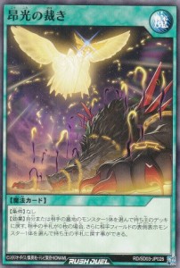 遊戯王 ラッシュデュエル RD/SD03-JP026 昂光の裁き (日本語版 ノーマル) 最強バトルデッキ 遊歩 —おいでヨ！ ハイテクドラゴン！—