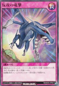 遊戯王 ラッシュデュエル RD/SD03-JP034 反攻の竜撃 (日本語版 ノーマル) 最強バトルデッキ 遊歩 ―おいでヨ！ ハイテクドラゴン！―