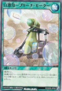 遊戯王 ラッシュデュエル RD/SD05-JP024 白激泡―ブリーチ・モーター (日本語版 ノーマル) 最強バトルデッキ ズウィージョウ ―虚空のヴ