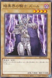 遊戯王 SR13-JP016 暗黒界の騎士 ズール (日本語版 ノーマル) STRUCTURE DECK R — デビルズ・ゲート —