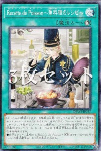 【3枚セット】遊戯王 DBWS-JP037 Ｒｅｃｅｔｔｅ ｄｅ Ｐｏｉｓｓｏｎ〜魚料理のレシピ〜 (日本語版 ノーマル) ワイルド・サバイバーズ