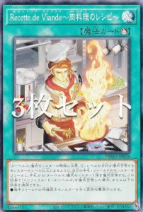 【3枚セット】遊戯王 DBWS-JP038 Ｒｅｃｅｔｔｅ ｄｅ Ｖｉａｎｄｅ〜肉料理のレシピ〜 (日本語版 ノーマル) ワイルド・サバイバーズ