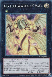 遊戯王 RC04-JP040 Ｎｏ.１００ ヌメロン・ドラゴン (日本語版 コレクターズレア) RARITY COLLECTION QUARTER CENTURY EDITION