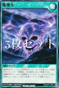 【3枚セット】遊戯王 ラッシュデュエル RD/LGP1-JP044 魔殲光 (日本語版 ノーマル) レジェンド覚醒パック