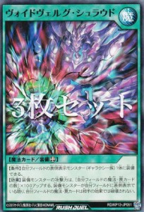 【3枚セット】遊戯王 ラッシュデュエル RD/KP13-JP051 ヴォイドヴェルグ・シュラウド (日本語版 ノーマル) 閃光のオブリビオン