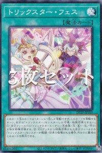 【3枚セット】遊戯王 DP29-JP050 トリックスター・フェス (日本語版 ノーマル) デュエリストパック—輝光のデュエリスト編—