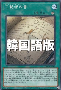 遊戯王 DBGI-KR009 三賢者の書 (韓国語版 ノーマル) ジェネシス・インパクターズ