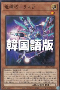 遊戯王 DBGI-KR025 竜輝巧—ラスβ (韓国語版 ノーマル) ジェネシス・インパクターズ