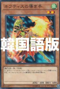 遊戯王 DBHS-KR013 ネフティスの導き手 (韓国語版 ノーマル) デッキビルドパック ヒドゥン・サモナーズ